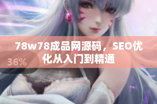 78w78成品网源码，SEO优化从入门到精通