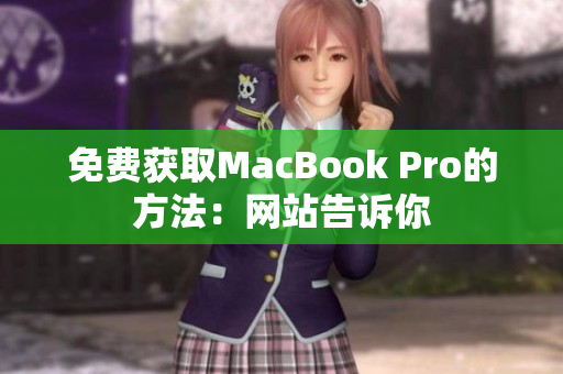 免费获取MacBook Pro的方法：网站告诉你