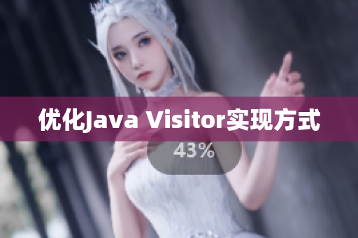 优化Java Visitor实现方式
