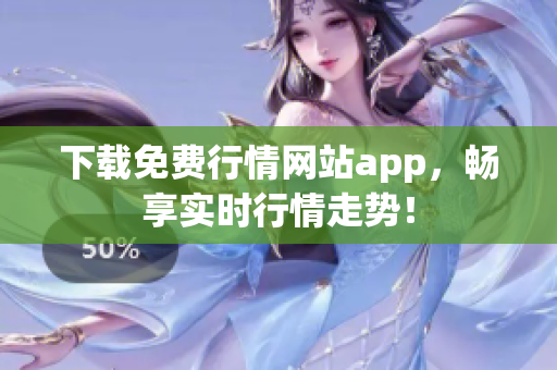 下载免费行情网站app，畅享实时行情走势！