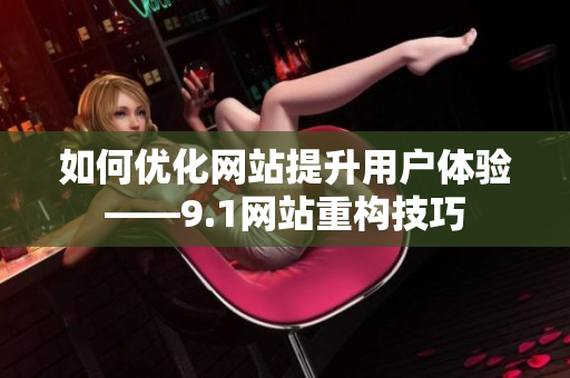 如何优化网站提升用户体验——9.1网站重构技巧