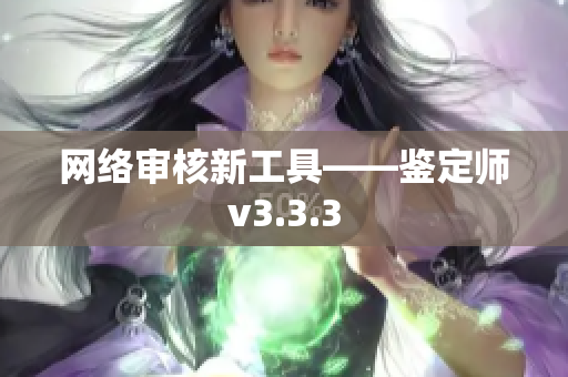 网络审核新工具——鉴定师v3.3.3