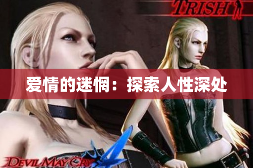 爱情的迷惘：探索人性深处