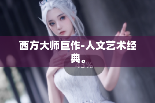 西方大师巨作-人文艺术经典。