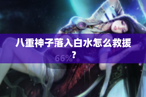 八重神子落入白水怎么救援？