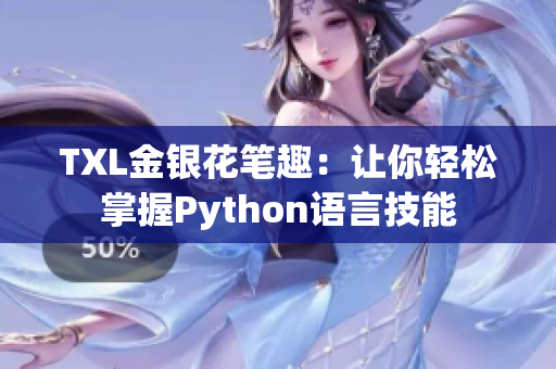 TXL金银花笔趣：让你轻松掌握Python语言技能