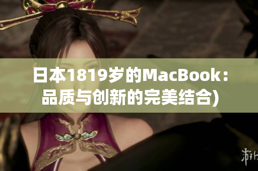 日本1819岁的MacBook：品质与创新的完美结合)
