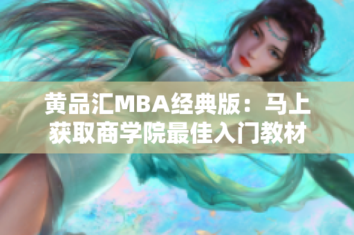 黄品汇MBA经典版：马上获取商学院最佳入门教材
