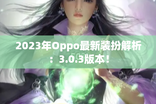 2023年Oppo最新装扮解析：3.0.3版本！