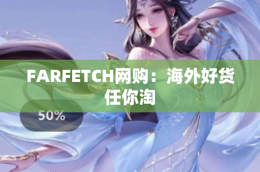 FARFETCH网购：海外好货任你淘