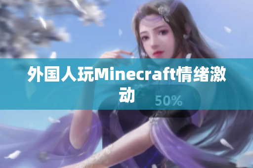 外国人玩Minecraft情绪激动