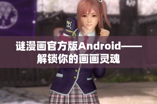 谜漫画官方版Android——解锁你的画画灵魂