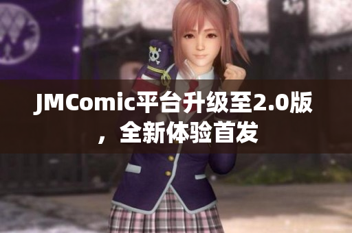 JMComic平台升级至2.0版，全新体验首发