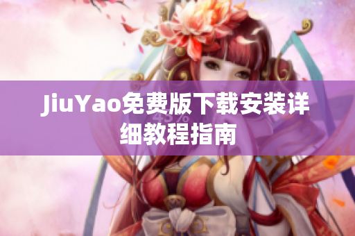 JiuYao免费版下载安装详细教程指南