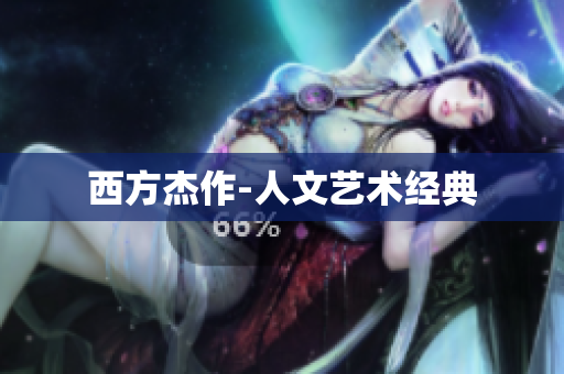 西方杰作-人文艺术经典