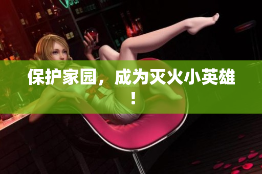 保护家园，成为灭火小英雄！