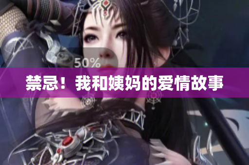 禁忌！我和姨妈的爱情故事