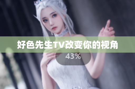 好色先生TV改变你的视角
