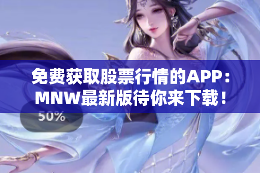 免费获取股票行情的APP：MNW最新版待你来下载！
