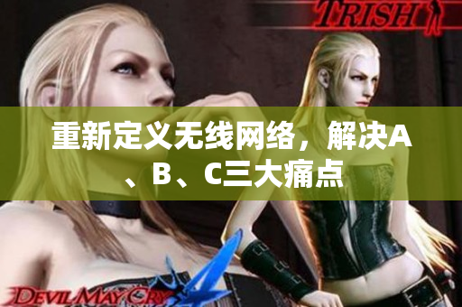 重新定义无线网络，解决A、B、C三大痛点