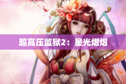 超高压监狱2：星光熠熠