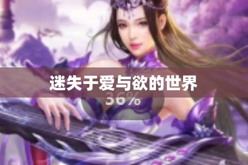 迷失于爱与欲的世界