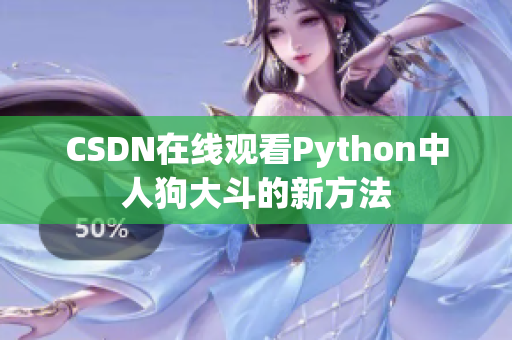 CSDN在线观看Python中人狗大斗的新方法
