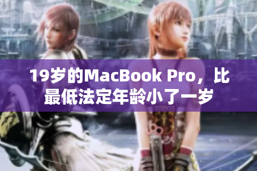 19岁的MacBook Pro，比最低法定年龄小了一岁