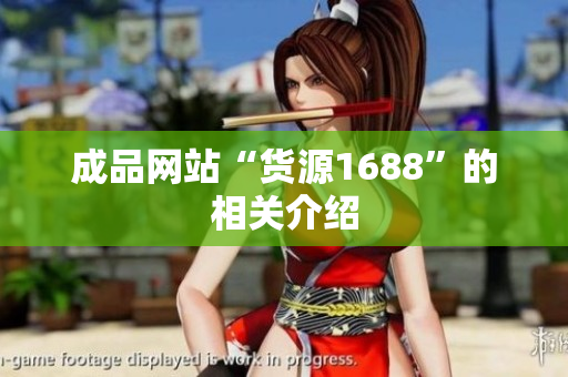 成品网站“货源1688”的相关介绍