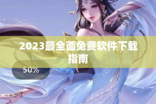 2023最全面免费软件下载指南