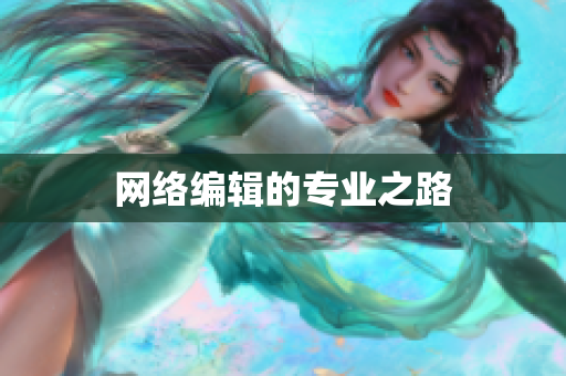 网络编辑的专业之路