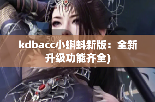 kdbacc小蝌蚪新版：全新升级功能齐全)
