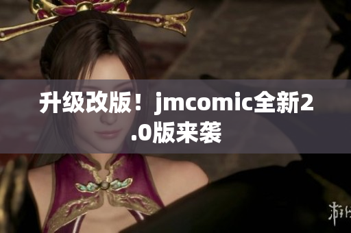 升级改版！jmcomic全新2.0版来袭
