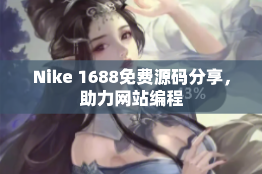 Nike 1688免费源码分享，助力网站编程