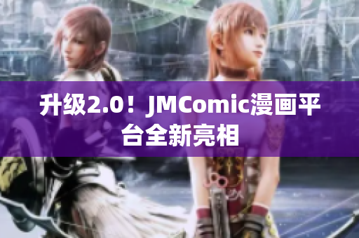 升级2.0！JMComic漫画平台全新亮相