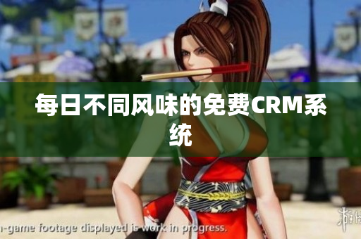 每日不同风味的免费CRM系统