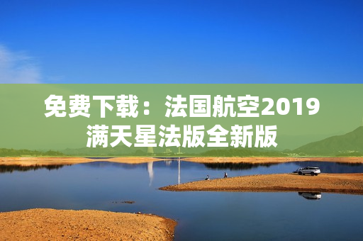 免费下载：法国航空2019满天星法版全新版