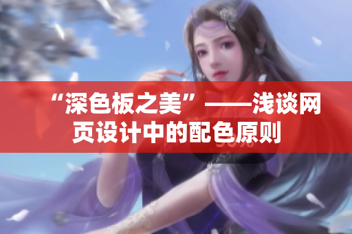 “深色板之美”——浅谈网页设计中的配色原则