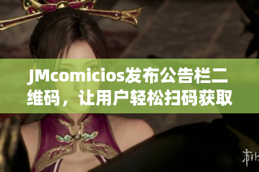 JMcomicios发布公告栏二维码，让用户轻松扫码获取信息