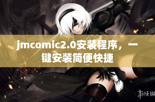 jmcomic2.0安装程序，一键安装简便快捷