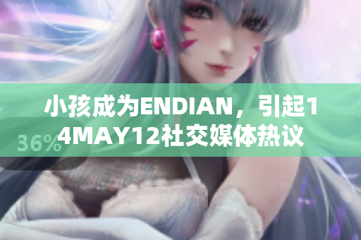 小孩成为ENDIAN，引起14MAY12社交媒体热议