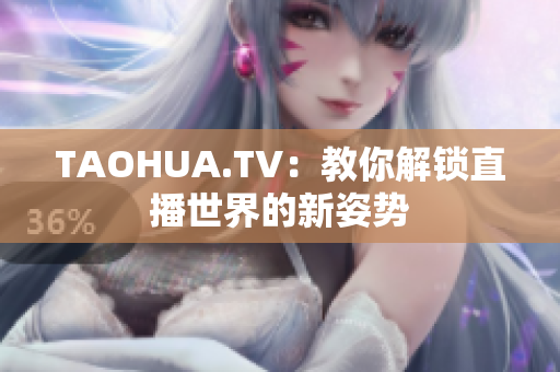 TAOHUA.TV：教你解锁直播世界的新姿势