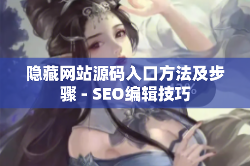 隐藏网站源码入口方法及步骤 - SEO编辑技巧