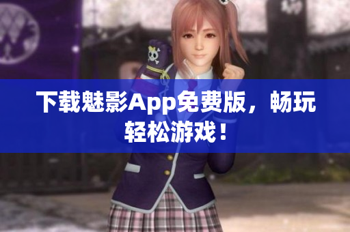下载魅影App免费版，畅玩轻松游戏！