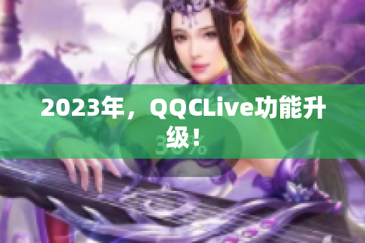 2023年，QQCLive功能升级！