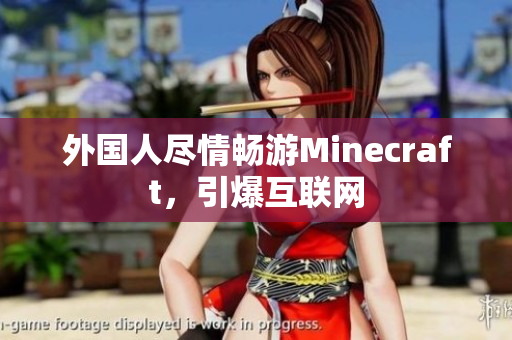 外国人尽情畅游Minecraft，引爆互联网