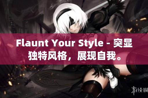 Flaunt Your Style - 突显独特风格，展现自我。