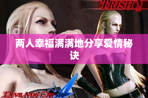 两人幸福满满地分享爱情秘诀