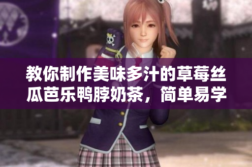 教你制作美味多汁的草莓丝瓜芭乐鸭脖奶茶，简单易学。