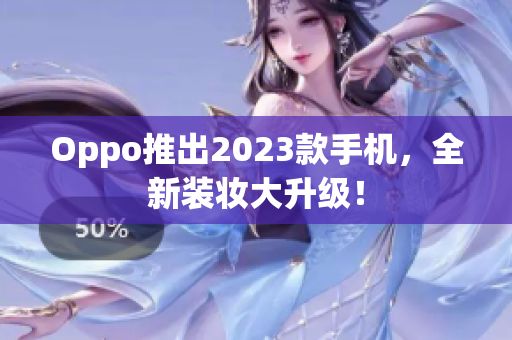 Oppo推出2023款手机，全新装妆大升级！